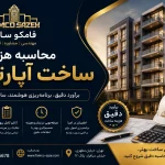 محاسبه هزینه ساخت آپارتمان