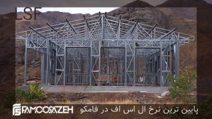 قیمت سازه ال اس اف LSF سال 1404