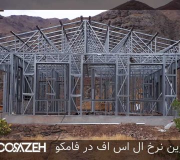 قیمت سازه ال اس اف LSF سال 1404