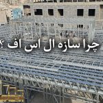 قیمت سازه ال اس اف