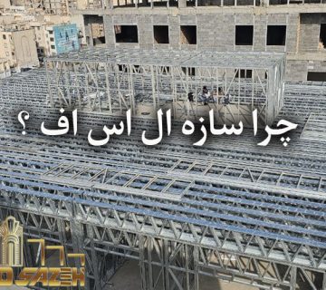 قیمت سازه ال اس اف