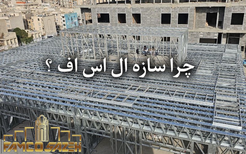 قیمت سازه ال اس اف