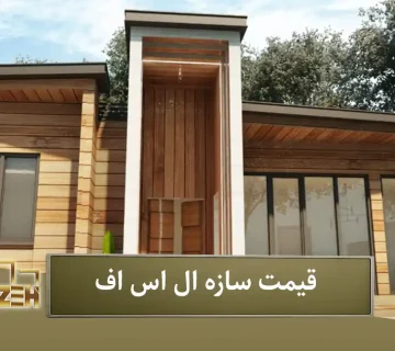 قیمت سازه ال اس اف