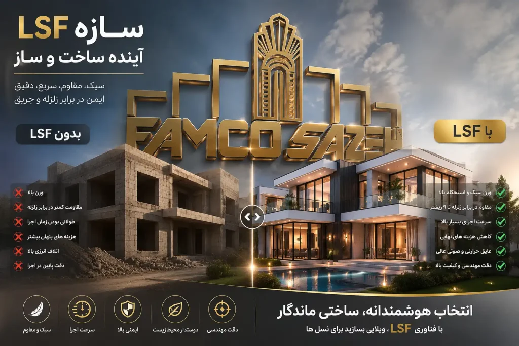 قیمت سازه ال اس اف