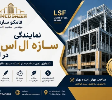 نمایندگی سازه ال اس اف در ایران