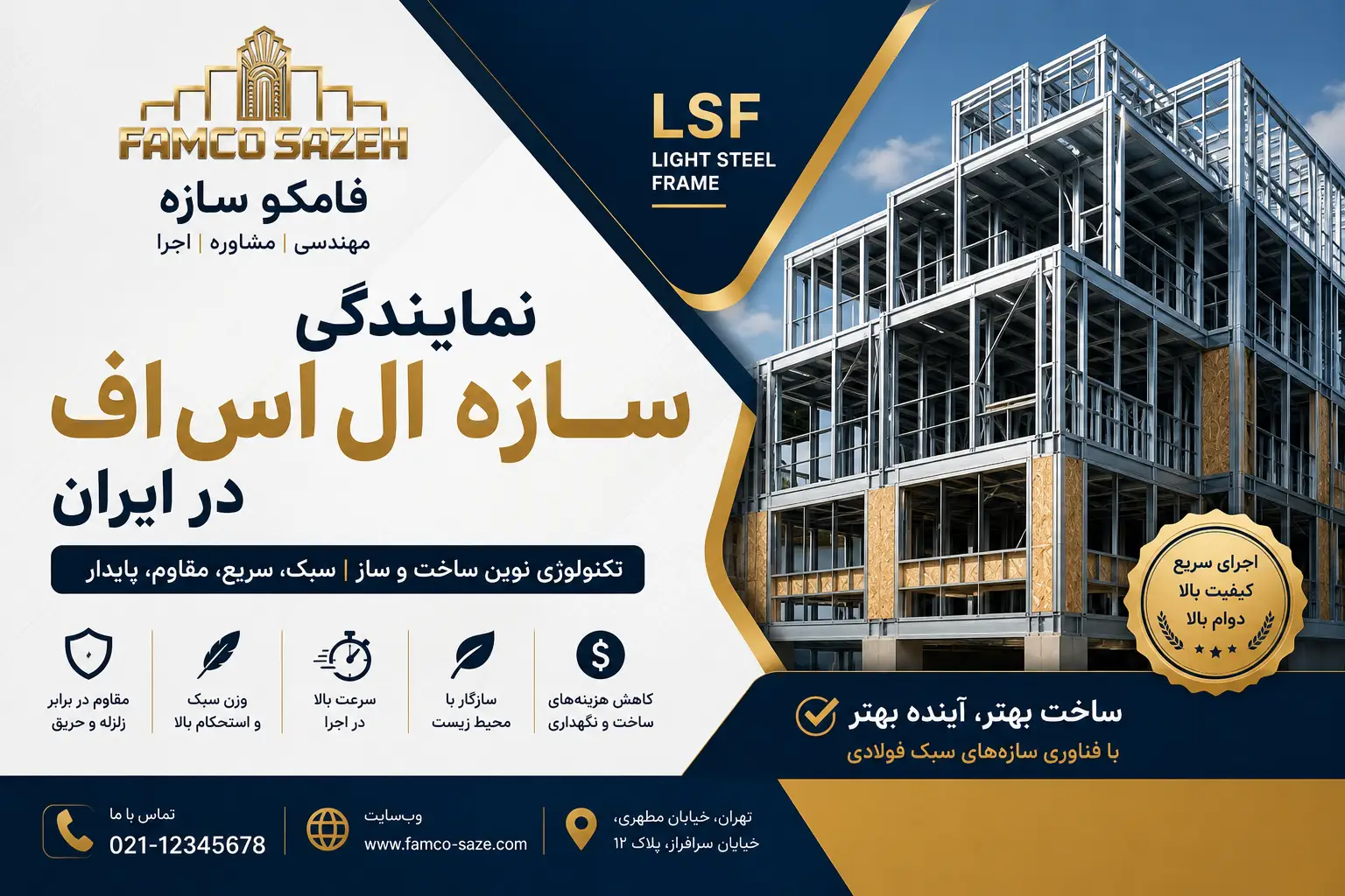 نمایندگی سازه ال اس اف در ایران