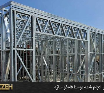 پروژه ال اس اف قیمت سازه ال اس اف در مشهد