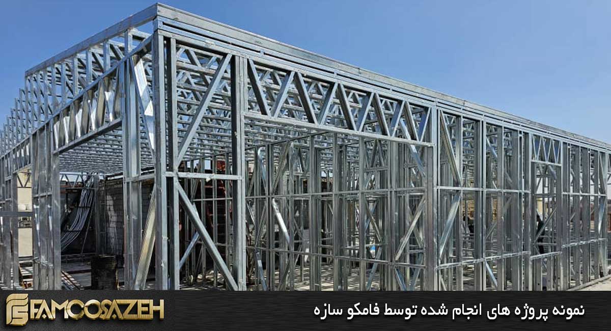 پروژه ال اس اف قیمت سازه ال اس اف در مشهد