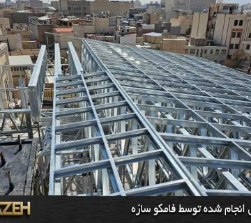 پروژه ال اس اف قیمت سازه ال اس اف در مشهد