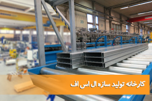 نمایندگی ال اس اف در مازندران 4 نمایندگی ال اس اف در مازندران