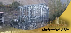 سازه lsf در تهران 5 سازه lsf در تهران