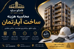 محاسبه هزینه ساخت آپارتمان