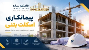 پیمانکاری اسکلت بتنی ساختمان صفر تا صد + اقساطی بدون چک ارزانترین استعلام 5 پیمانکاری سازه بتنی