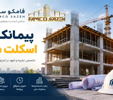 پیمانکاری سازه بتنی