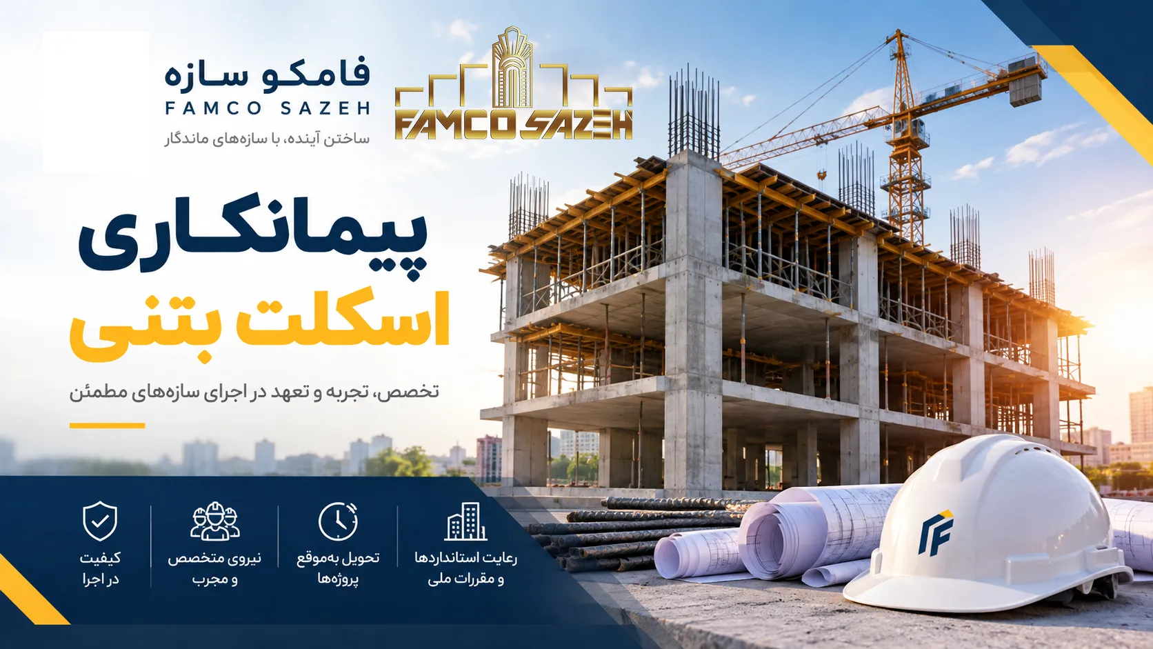 پیمانکاری سازه بتنی